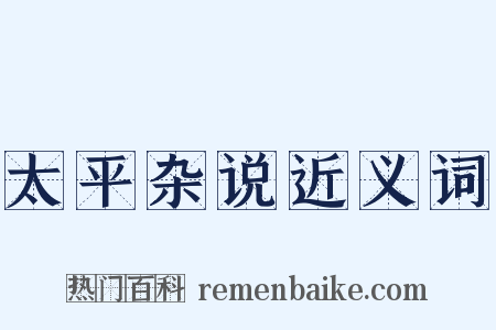 太平杂说近义词是什么意思的图片